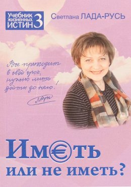 Скачать книгу Иметь или не иметь?