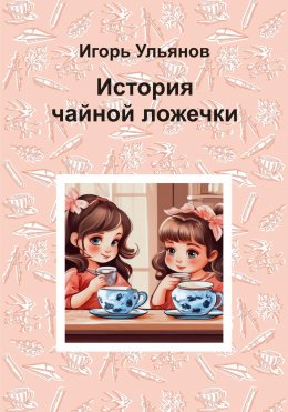 Скачать книгу История чайной ложечки