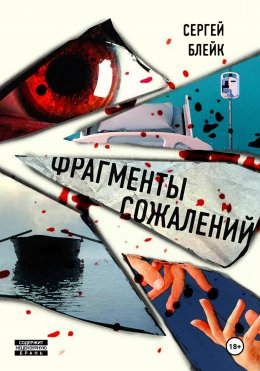 Скачать книгу Фрагменты сожалений