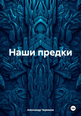 Скачать книгу Наши предки