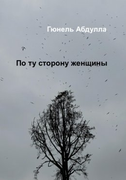 Скачать книгу По ту сторону женщины