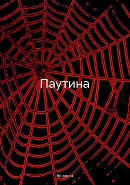 Скачать книгу Паутина