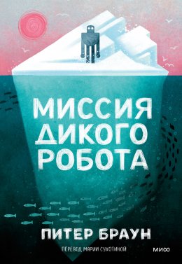 Скачать книгу Миссия дикого робота