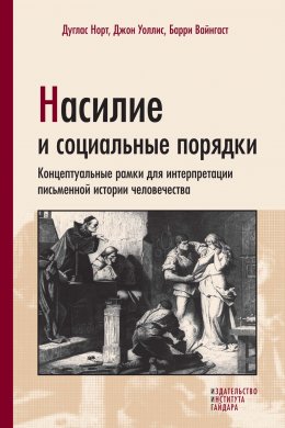 Скачать книгу Насилие и социальные порядки. Концептуальные рамки для интерпретации письменной истории человечества