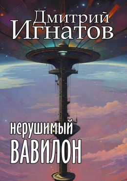 Скачать книгу Нерушимый Вавилон