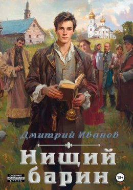 Скачать книгу Нищий барин