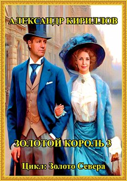 Скачать книгу Золотой король 3