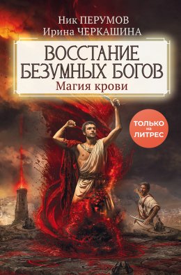 Скачать книгу Восстание безумных богов. Магия крови