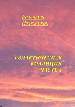 Скачать книгу Галактическая Коалиция. Часть 1