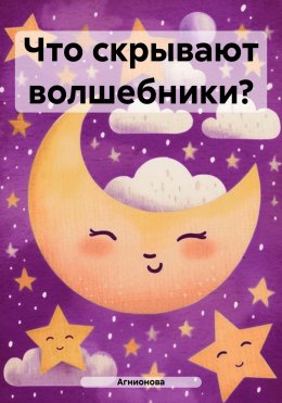 Скачать книгу Что скрывают волшебники?