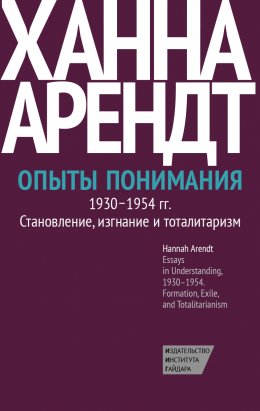 Скачать книгу Опыты понимания, 1930–1954. Становление, изгнание и тоталитаризм