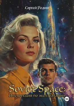 Скачать книгу Soviet Space: Инструкция по эксплуатации