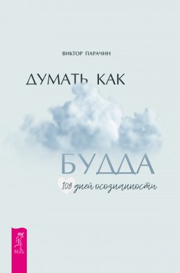 Скачать книгу Думать как Будда. 108 дней осознанности