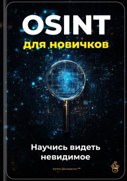 Скачать книгу OSINT для новичков: Научись видеть невидимое