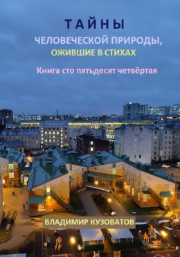 Скачать книгу Тайны человеческой природы, ожившие в стихах. Книга сто пятьдесят четвёртая