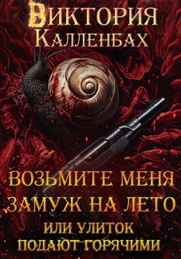 Скачать книгу Возьмите меня замуж на лето, или Улиток подают горячими