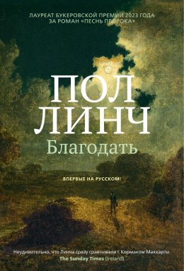 Скачать книгу Благодать