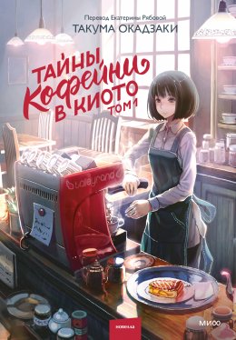 Скачать книгу Тайны кофейни в Киото. Том 1