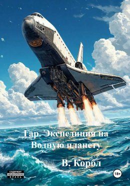 Скачать книгу Гар. Экспедиция на Водную планету