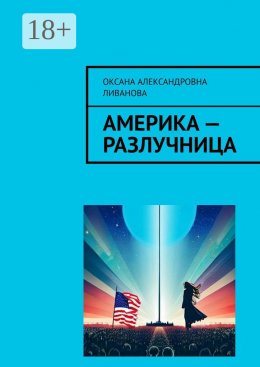 Скачать книгу Америка – разлучница