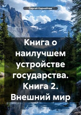 Скачать книгу Книга о наилучшем устройстве государства. Книга 2. Внешний мир