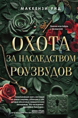 Скачать книгу Охота за наследством Роузвудов