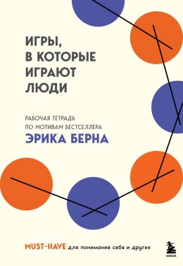 Скачать книгу Игры, в которые играют люди. Рабочая тетрадь по мотивам бестселлера Эрика Берна