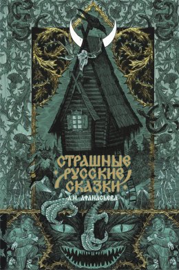 Скачать книгу Страшные русские сказки