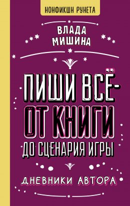 Скачать книгу Пиши всё – от книги до сценария игры. Дневники Автора