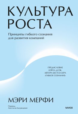 Скачать книгу Культура роста. Принципы гибкого сознания для развития компаний