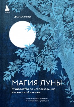 Скачать книгу Магия Луны. Руководство по использованию мистической энергии