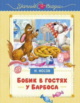 Скачать книгу Бобик в гостях у Барбоса