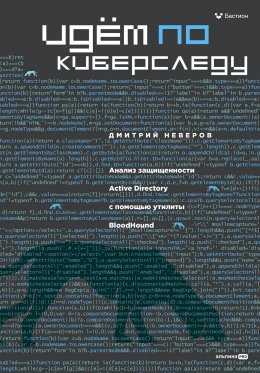 Скачать книгу Идём по киберследу: Анализ защищенности Active Directory c помощью утилиты BloodHound