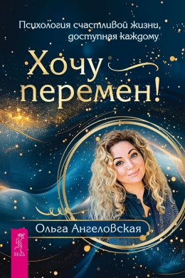 Скачать книгу Хочу перемен! Психология счастливой жизни, доступная каждому