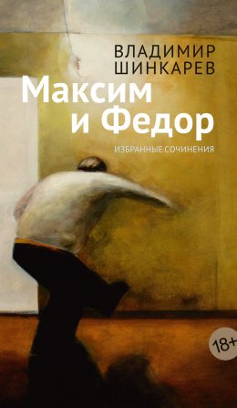 Скачать книгу Максим и Фёдор