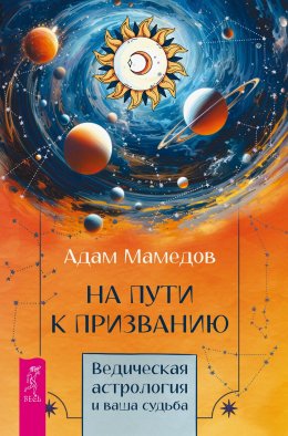 Скачать книгу На пути к призванию. Ведическая астрология и ваша судьба