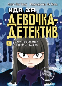 Скачать книгу Тайна незнакомца в клетчатой шляпе