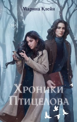 Скачать книгу Хроники Птицелова