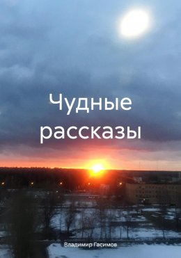 Скачать книгу Чудные рассказы