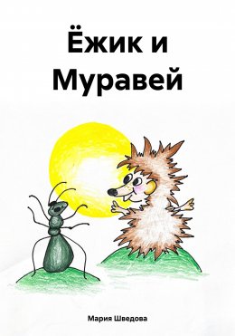 Скачать книгу Ёжик и Муравей