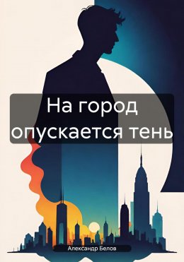 Скачать книгу На город опускается тень