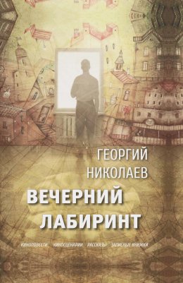 Скачать книгу Вечерний лабиринт