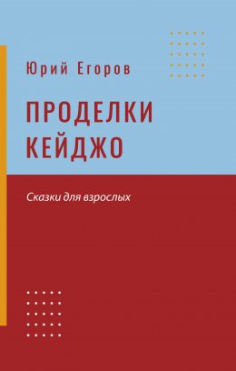 Скачать книгу Проделки Кейджо