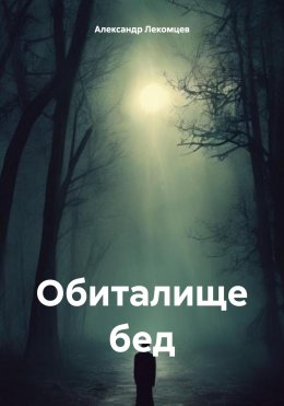 Скачать книгу Обиталище бед