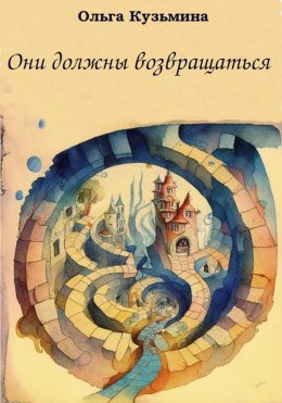 Скачать книгу Они должны возвращаться