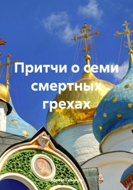 Скачать книгу Притчи о семи смертных грехах