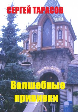 Скачать книгу Волшебные прививки