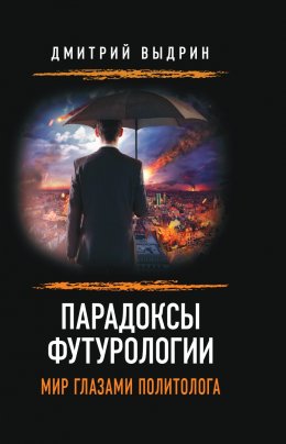 Скачать книгу Парадоксы футурологии. Мир глазами политолога