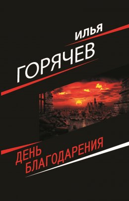 Скачать книгу День Благодарения