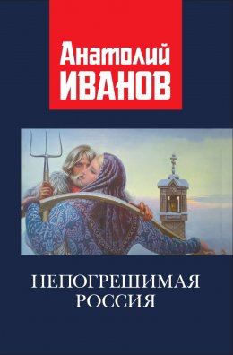 Скачать книгу Непогрешимая Россия